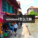 sinomed怎么注册（图1）