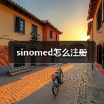 sinomed怎么注册（图4）