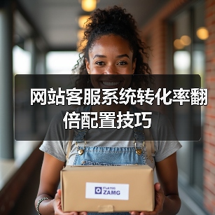 网站客服系统转化率翻倍配置技巧(图3) 网站客服系统转化率翻倍配置技巧(图3)