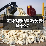 定制化网站建设的好处是什么？（图3）