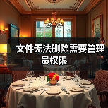 文件无法删除需要管理员权限(图1) 文件无法删除需要管理员权限(图1)
