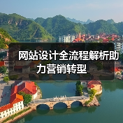 网站设计全流程解析助力营销转型（图1）