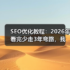 SEO优化教程:2026年看完少走3年弯路,我交了学费才明白(图1) SEO优化教程:2026年看完少走3年弯路,我交了学费才明白(图1)