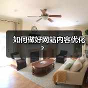 如何做好网站内容优化?(图1) 如何做好网站内容优化?(图1)