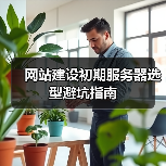 网站建设初期服务器选型避坑指南(图1) 网站建设初期服务器选型避坑指南(图1)