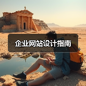 企业网站设计指南（图1）