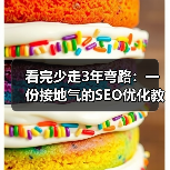 看完少走3年弯路：一份接地气的SEO优化教程（图1）