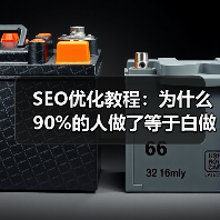 SEO优化教程：为什么90%的人做了等于白做？（图1）