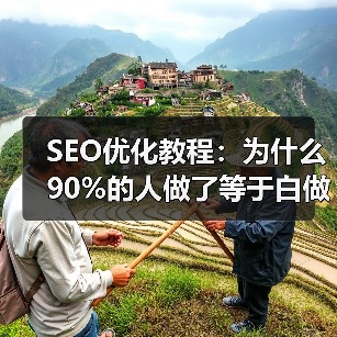 SEO优化教程：为什么90%的人做了等于白做？（图4）