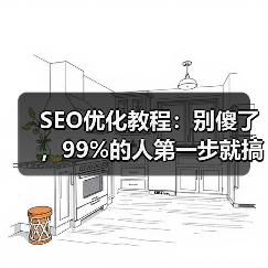 SEO优化教程:别傻了,99%的人第一步就搞反了(图4) SEO优化教程:别傻了,99%的人第一步就搞反了(图4)