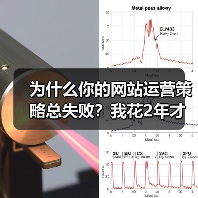 为什么你的网站运营策略总失败？我花2年才搞懂（图2）