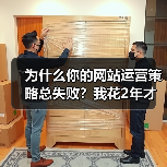 为什么你的网站运营策略总失败？我花2年才搞懂（图1）
