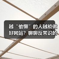 越“偷懒”的人越能做好网站?聊聊反常识的网站运营策略(图4) 越“偷懒”的人越能做好网站?聊聊反常识的网站运营策略(图4)