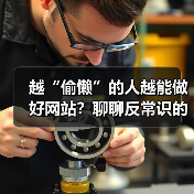 越“偷懒”的人越能做好网站?聊聊反常识的网站运营策略(图2) 越“偷懒”的人越能做好网站?聊聊反常识的网站运营策略(图2)