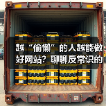 越“偷懒”的人越能做好网站?聊聊反常识的网站运营策略(图1) 越“偷懒”的人越能做好网站?聊聊反常识的网站运营策略(图1)