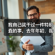 我自己就干过一件特别蠢的事。去年年初,我接手一个企业官网的运营,当时觉得内容越多越好,流量就靠堆量嘛。我花了两周时间,一口气上了200多篇原创文章,每天更新七八(图1) 我自己就干过一件特别蠢的事。去年年初,我接手一个企业官网的运营,当时觉得内容越多越好,流量就靠堆量嘛。我花了两周时间,一口气上了200多篇原创文章,每天更新七八(图1)