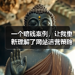 一个赔钱案例，让我重新理解了网站运营策略（图1）