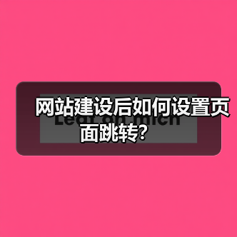 网站建设后如何设置页面跳转？（图4）