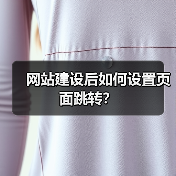 网站建设后如何设置页面跳转？（图3）