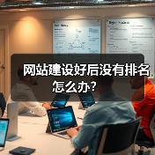 网站建设好后没有排名怎么办?(图1) 网站建设好后没有排名怎么办?(图1)