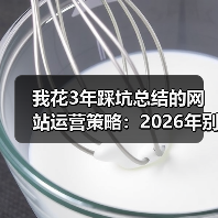 我花3年踩坑总结的网站运营策略：2026年别再犯这5个错（图4）