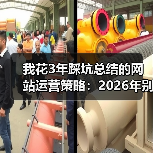 我花3年踩坑总结的网站运营策略：2026年别再犯这5个错（图3）