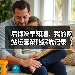 后悔没早知道：我的网站运营策略踩坑记录（2026版）（图2）
