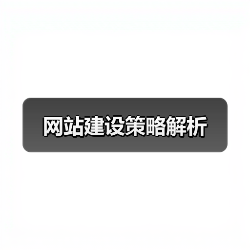 网站建设策略解析(图2) 网站建设策略解析(图2)