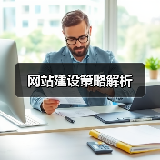 网站建设策略解析(图3) 网站建设策略解析(图3)