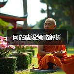 网站建设策略解析(图4) 网站建设策略解析(图4)