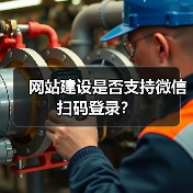 网站建设是否支持微信扫码登录?(图4) 网站建设是否支持微信扫码登录?(图4)