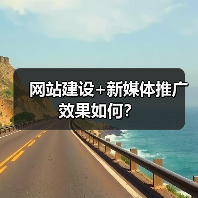 网站建设+新媒体推广效果如何?(图1) 网站建设+新媒体推广效果如何?(图1)