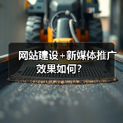 网站建设+新媒体推广效果如何?(图2) 网站建设+新媒体推广效果如何?(图2)