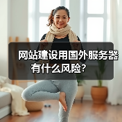 网站建设用国外服务器有什么风险？（图1）