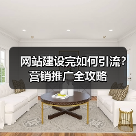 网站建设完如何引流?营销推广全攻略(图3) 网站建设完如何引流?营销推广全攻略(图3)