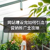 网站建设完如何引流?营销推广全攻略(图4) 网站建设完如何引流?营销推广全攻略(图4)