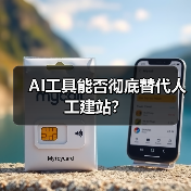 AI工具能否彻底替代人工建站？（图1）