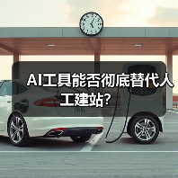 AI工具能否彻底替代人工建站？（图3）