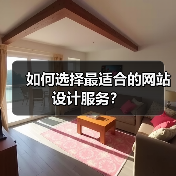 如何选择最适合的网站设计服务?(图3) 如何选择最适合的网站设计服务?(图3)