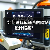 如何选择最适合的网站设计服务?(图4) 如何选择最适合的网站设计服务?(图4)