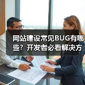 网站建设常见BUG有哪些？开发者必看解决方案（图2）