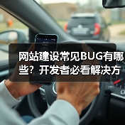 网站建设常见BUG有哪些？开发者必看解决方案（图4）