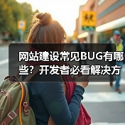 网站建设常见BUG有哪些？开发者必看解决方案（图3）