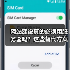 网站建设真的必须用服务器吗？这些替代方案你可能不知道（图2）