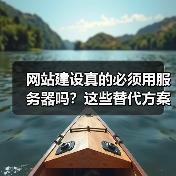 网站建设真的必须用服务器吗？这些替代方案你可能不知道（图4）