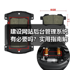 建设网站后台管理系统有必要吗?实用指南解析(图3) 建设网站后台管理系统有必要吗?实用指南解析(图3)