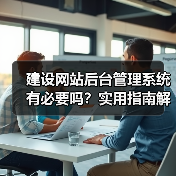 建设网站后台管理系统有必要吗?实用指南解析(图4) 建设网站后台管理系统有必要吗?实用指南解析(图4)