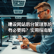 建设网站后台管理系统有必要吗?实用指南解析(图1) 建设网站后台管理系统有必要吗?实用指南解析(图1)