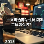 一文讲透网站性能监测工具怎么选?(图4) 一文讲透网站性能监测工具怎么选?(图4)