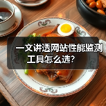 一文讲透网站性能监测工具怎么选?(图3) 一文讲透网站性能监测工具怎么选?(图3)